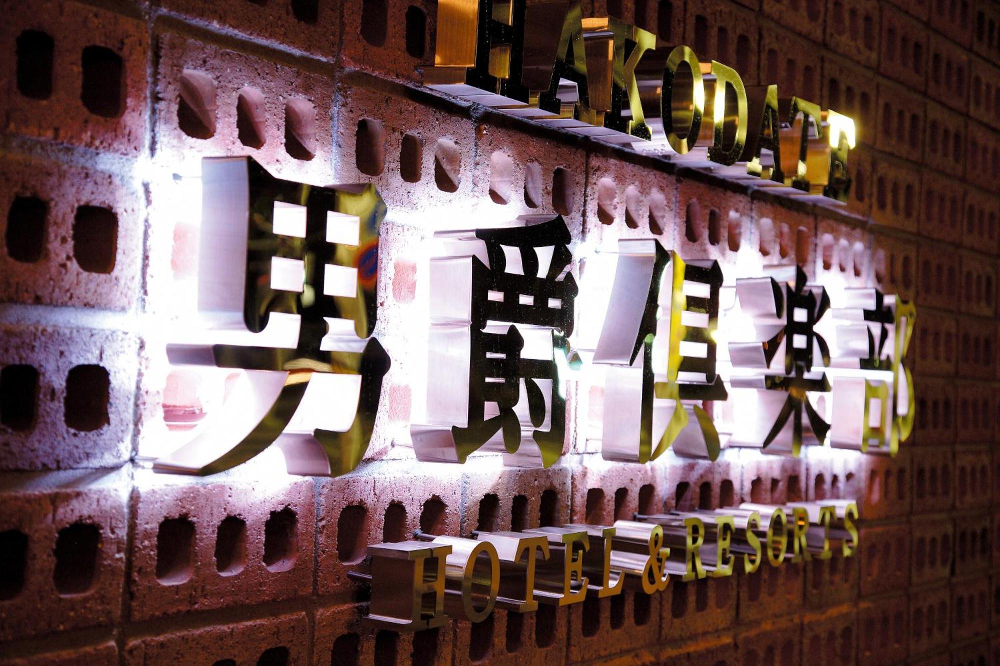 Hakodate Danshaku Club Hotel & Resorts Kültér fotó